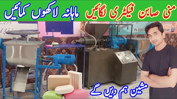 Soap making machine in Pakistan | soap manufacturing business | Soap plodder