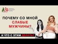 Почему я притягиваю слабых мужчин? И что с этим делать? Разбор психолога Кристины Кудрявцевой