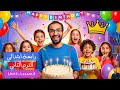 أبسط شرح للصف الرابع الوحدة الرابعة الدرس 3 Birthday Celebration إنجليزي الترم الثاني أبسط شرح للصف الرابع الوحدة الرابعة الدرس 3 Birthday Celebration إنجليزي الترم الثاني
