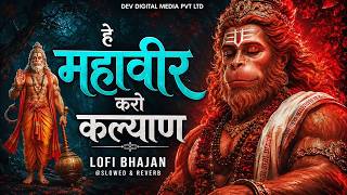 हे महावीर करो कल्याण |Hey Mahaveer Karo Kalyan | Shri hanuman Bhajan | Most Popular Bhajan 2026