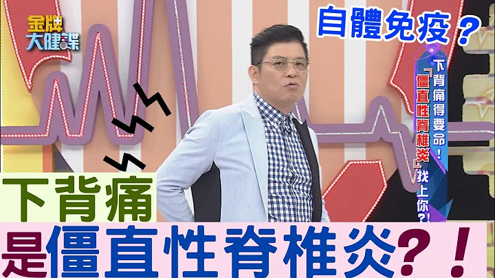 【金牌焦点】下背痛得要命　僵直性脊椎炎找上你？！ - 天天要闻