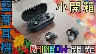 【小開箱】無線藍芽耳機Rainbow-RAIR2 不太專業分享