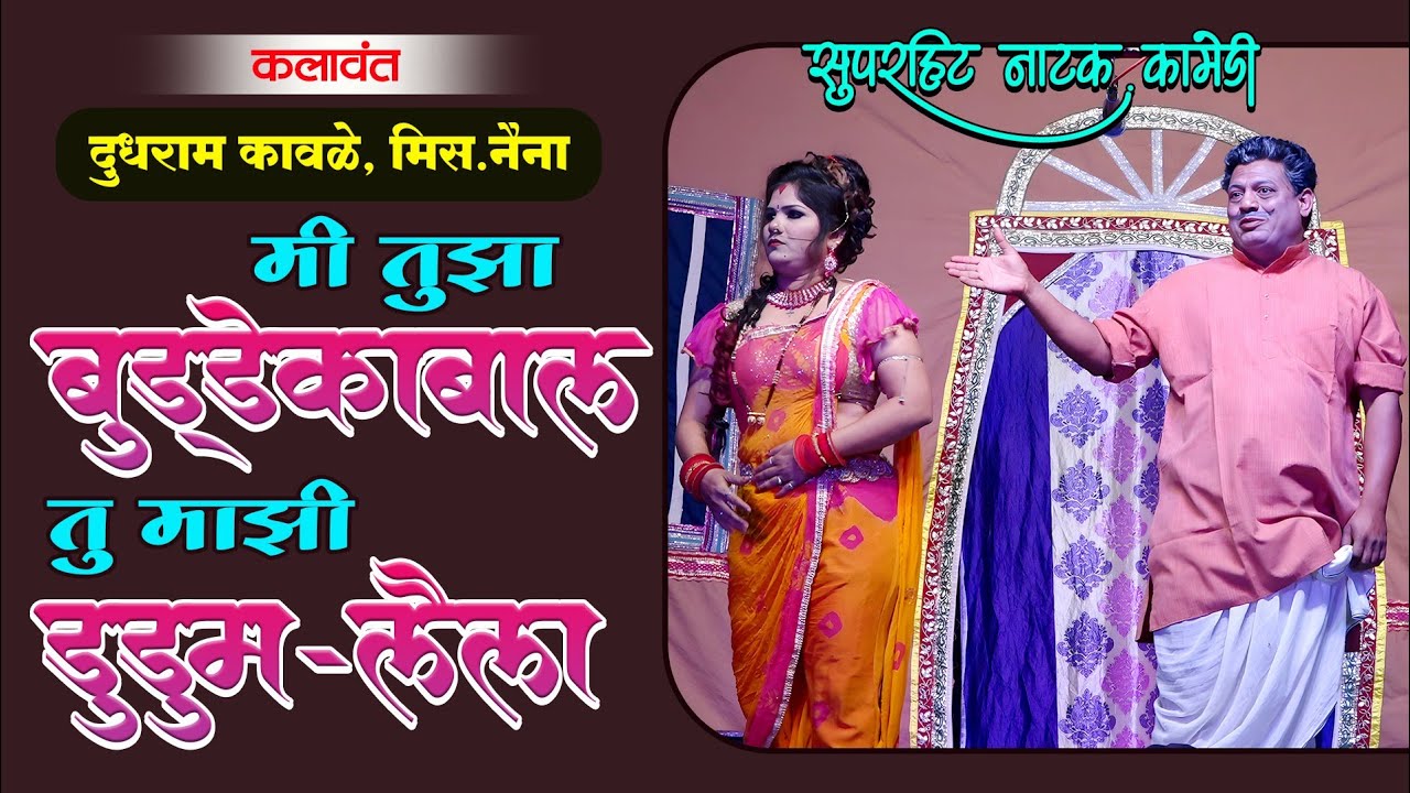 मी तुझा बुड्डेकाबाल... तू माझी डूडूम-लैला | दुधराम कावळे, मिस.नैना |Comedy |Zadipatti Entertainment
