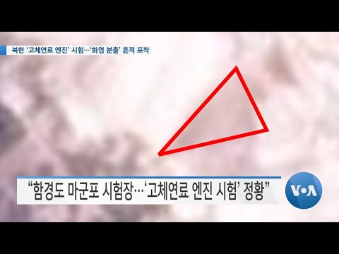 [VOA 뉴스] 북한 ‘고체연료 엔진’ 시험…‘화염 분출’ 흔적 포착