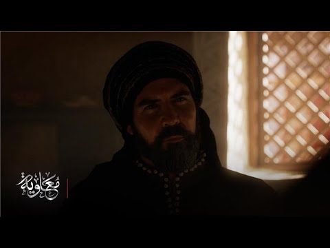 معاوية الحلقة 18 شيء من ذكرى الحبيب ليس للبيع 