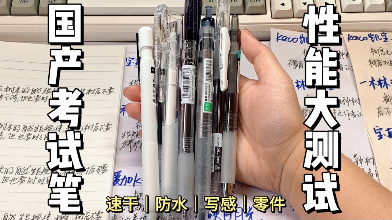 17min十支国产黑笔考试性能大测评🖊️