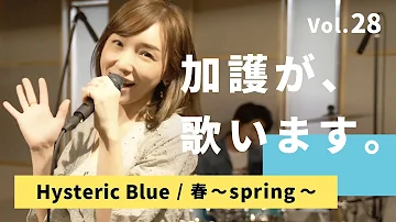 ヒステリックブルー 春 تحميل Download Mp4 Mp3 ヒステリックブルー 春 تحميل Download Mp4 Mp3