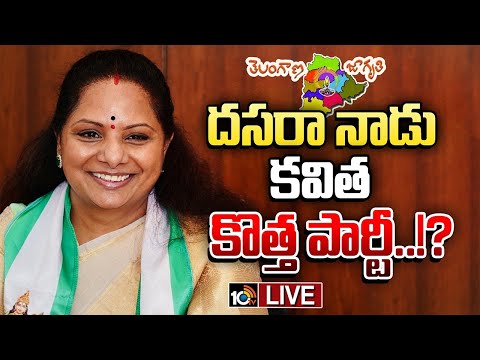 LIVE | Kavitha | Telangana Jagruthi | జూబ్లీహిల్స్ ఉపఎన్నిక బరిలో కవిత పార్టీ అభ్యర్ధి..? | 10TV - 10TVNEWSTELUGU