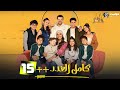 مسلسل كامل العدد الحلقة الخامسة عشرة Kamel El Adad Episode 15 مسلسل كامل العدد الحلقة الخامسة عشرة Kamel El Adad Episode 15