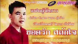 แฟนผู้จัดการ ยอดรัก สลักใจ (OFFICIAL AUDIO)