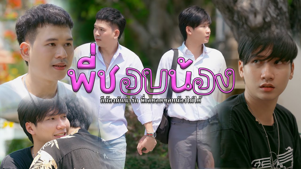 พี่ชอบน้อง l หนังสั้นไทแบนด์ EP327