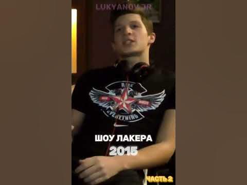 #Шоу Лакера# - YouTube