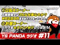 「二輪整備士は3Kでツライ仕事なのか？」「WR250Rを手放そうか迷っています...」「お題：バイクをセグメント分けしてみよう！」など【 YS PANDAラジオ #11 】