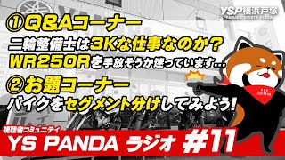 「二輪整備士は3Kでツライ仕事なのか？」「WR250Rを手放そうか迷っています...」「お題：バイクをセグメント分けしてみよう！」など【 YS PANDAラジオ #11 】