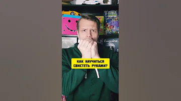 Как научиться свистеть руками? #Shorts