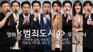 [20240427] 영화 '범죄도시4' 무대인사(허명행 감독, 마동석, 이지훈, 김도건, 이동휘, 김무열, 김지훈, 이주빈, 김신비)