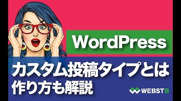 【カスタム投稿タイプとは】WordPressカスタム投稿と作り方概要 #WEBST8