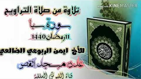 تلاوه من صلاة التراويح /للقارئ ايمن الربوعي الضالعي/العاصمة عدن مسجد القص