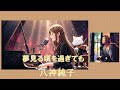 夢見る頃を過ぎても 八神純子 CD「夢見る頃を過ぎても」 案内 YUI et ChatBlanc #Japanese City Pop Hidden Gem(隠れた名曲) #qlochan