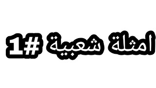 امثلة شعبية تونسية#1 screenshot 5