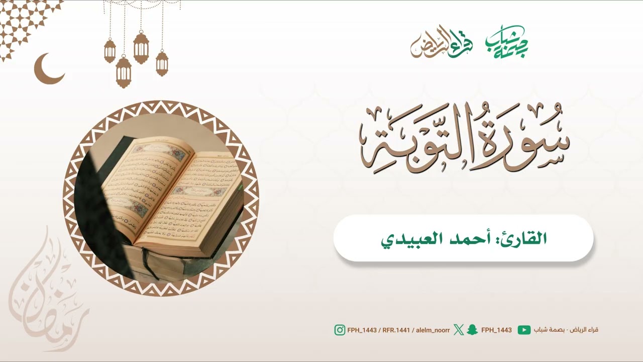 مختارات تراويح 1447هـ | ماتيسر من سورة التوبة | القارئ : أحمد العبيدي