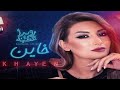 Rouwaida Attieh Khayen رويدا عطية خاين
