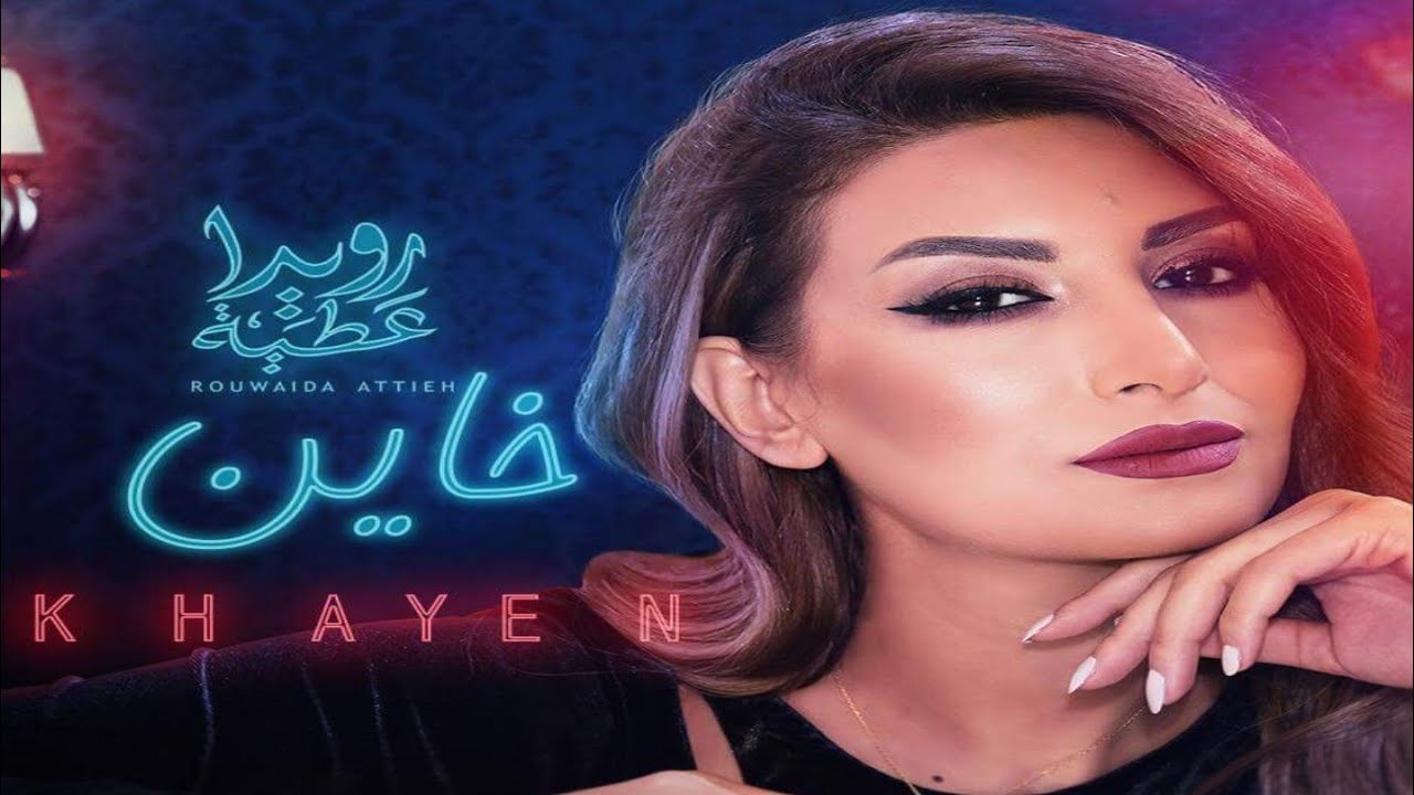 rouwaida attieh mp3 rouwaida attieh mp3