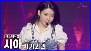 [케스테 직캠] 핑크판타지 시아 직캠 ‘기기괴괴(奇奇怪怪)’ (PINKFANTASY SEEA) | 30th Small but Certain Happiness🧶