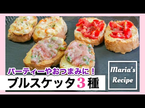 【簡単レシピ】絶品ブルスケッタ3種！混ぜて焼くだけ！おつまみやパーティー・朝ごはんにも♪トマト・エビ・ネギトロを使ってパンアレンジ！ -3 Easy Bruschetta Recipes- 時短 料理