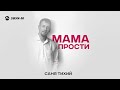 Саня Тихий - Мама прости | Премьера трека 2025