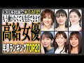 【2025最新版】女優の年収ランキングTOP20！ドラマ、バラエティ、CMに引っ張りだこの女優達、その衝撃の年収とは？税金いくらかかんの！？