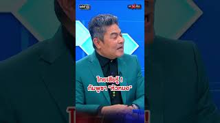 กัมพูชา "หัวหมอ" เก็บเรคคอร์ดจับคนไทย หวังฮุบแผ่นดินทับซ้อนในวันที่ต้องสู้คดี ! #ถกไม่เถียง