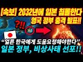 [속보] 영국 정부 2032년 일본 침몰 공식 발표!!!  지금 도쿄올림픽이 중요한게 아니다  비상사태 선포한 일본 정부