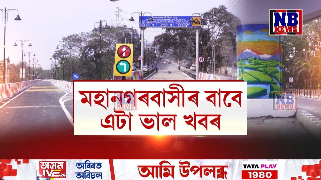 গুৱাহাটীৰ সেই অসহ্যকৰ যান-জঁট এতিয়া অতীত হ’ব মহানগৰবাসীৰ বাবে।
