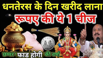 18 अक्टूबर धनतेरस पर जरूर खा लेना ये 1 चीज 😱 माता लक्ष्मी होंगी प्रसन्न दौड़ी चली आएंगी 😱#dhanteras​