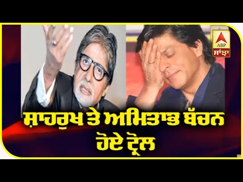 Shahrukh khan and Amitabh Bachchan trolled over not contributed to relief funds | ABP Sanjha