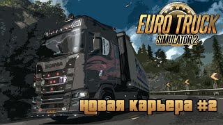 ETS 2 | Новая карьера #2