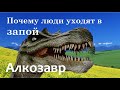 Причины, почему люди уходят в запой