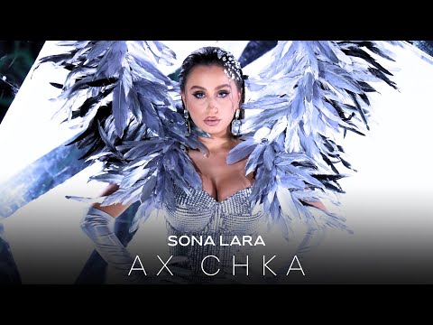 Sona Lara - Ax Chka (2024)