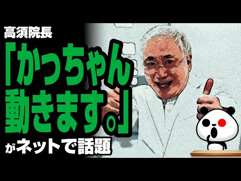 ゆるパンダのネットの話題ch 2020/06/16 高須院長「かっちゃん動きます。」が話題