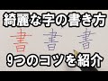 【綺麗に見える】字の書き方のコツを9つ紹介