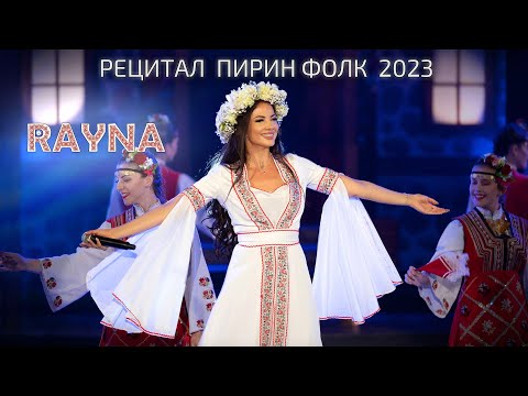 RAYNA - PIRIN FOLK 2023 / Райна - Пирин Фолк 2023, рецитал I Live video 2023