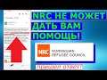 NRC не может дать вам помощь... СМС/e-mail ответы