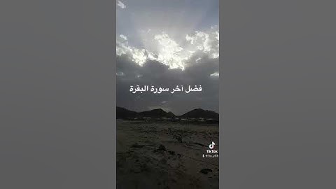 دحيم الحماد ١٤٤٤هـ فضل أواخر سورة البقرة
