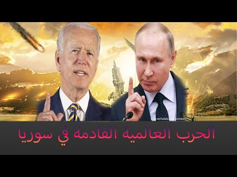 عاجل❗❗❗بوتين وبايدن يتجهان الي أرض المحشر فربما الأراضي السورية ستشهد نهاية العالم
