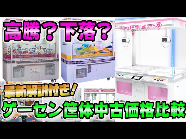 Comparing Used Arcade Cabinet Prices [Prize Cabinet Introduction