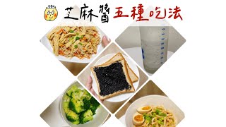 芝麻醬五種吃法推薦！黑芝麻牛奶、蜂蜜芝麻抹醬、香辣胡麻烏 ... 