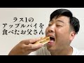 ラス1のアップルパイを食べたお父さん【俵山の人間モノマネ】