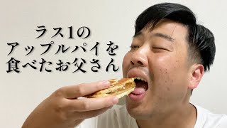 ラス1のアップルパイを食べたお父さん【俵山の人間モノマネ】