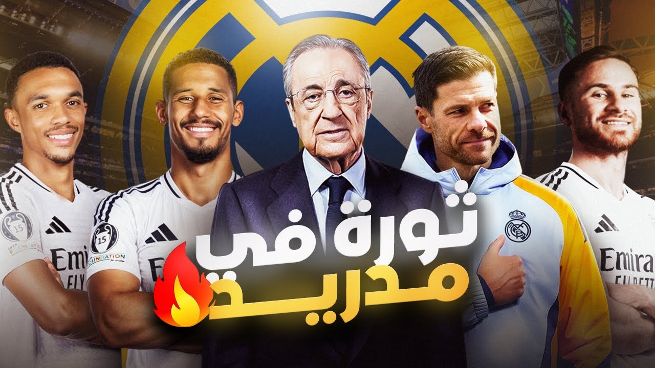 ثورة قادمة في ريال مدريد | مشروع فلورنتينو بيريز الجنوني لموسم 2026 🔥